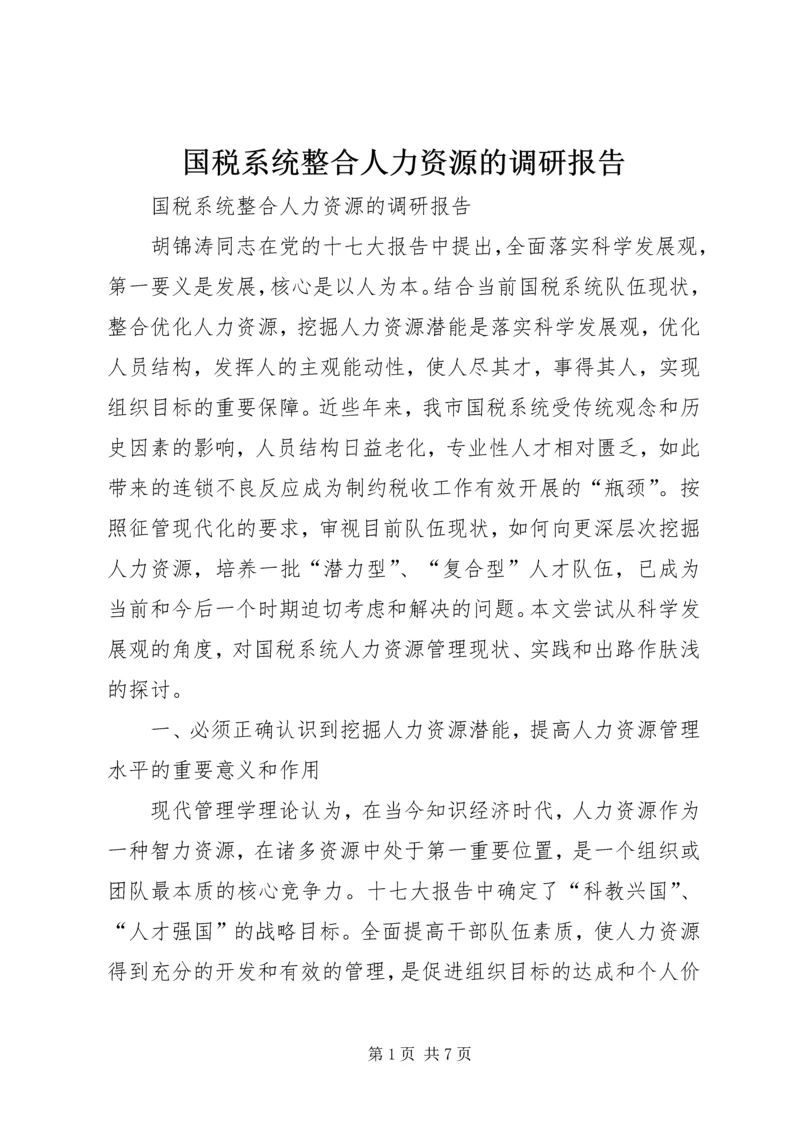 国税系统整合人力资源的调研报告 (4).docx