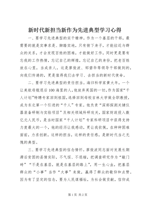 新时代新担当新作为先进典型学习心得.docx