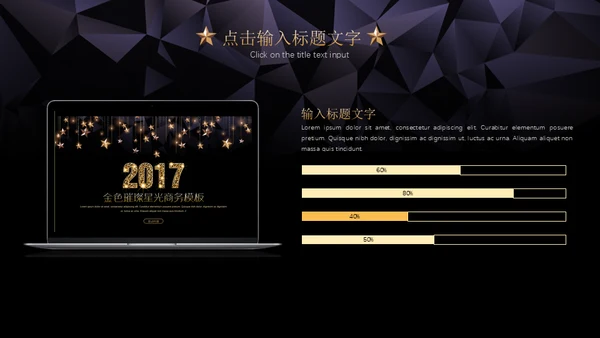 黑金璀璨星光商务五角星年会晚宴通用PPT模板