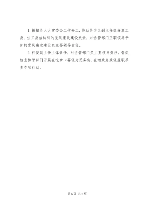 班子成员XX年党风廉政建设主体责任任务清单.docx