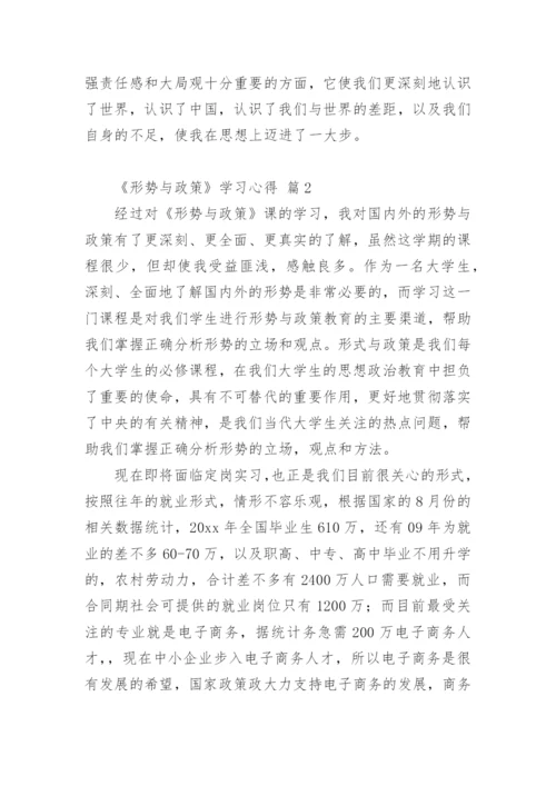 《形势与政策》学习心得.docx