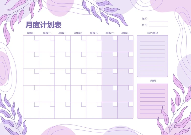 紫色小清新月度学习工作计划表记录表手账