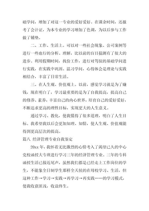2024年经济管理专业自我鉴定集锦9篇