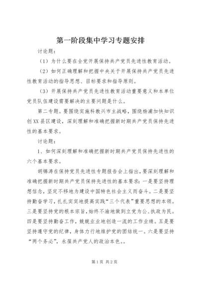 第一阶段集中学习专题安排_1.docx