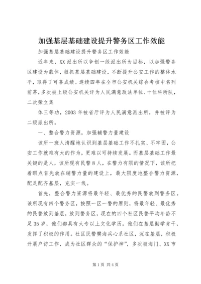 加强基层基础建设提升警务区工作效能 (4).docx