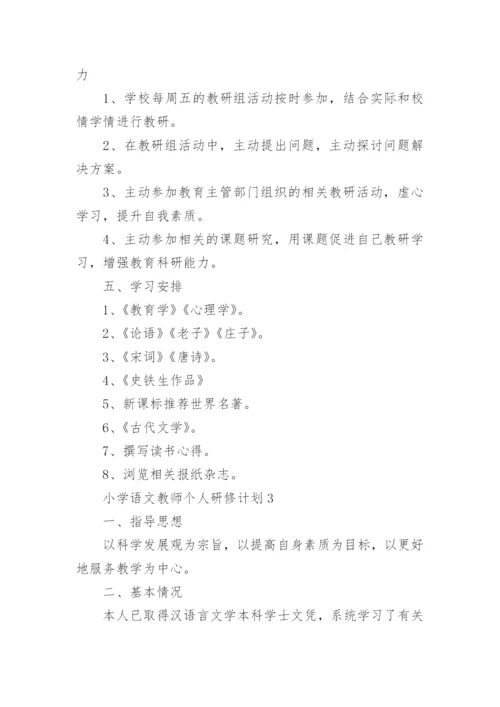 小学语文教师个人研修计划8篇.docx