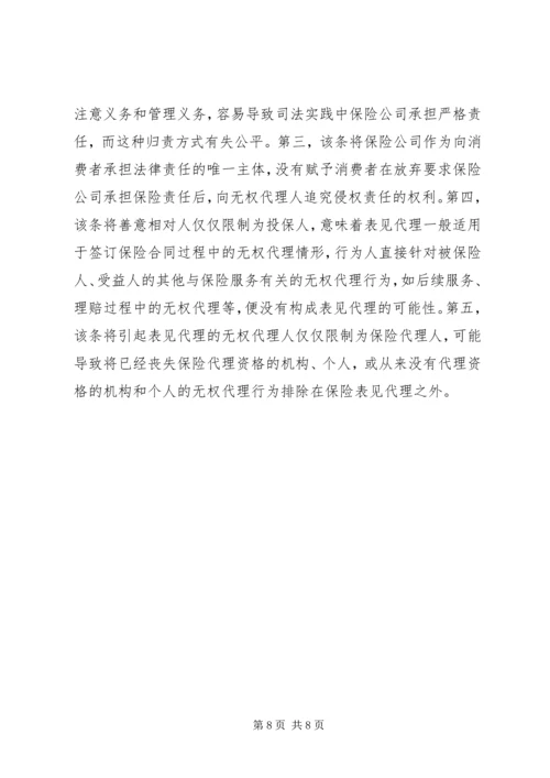 保险表见代理的认定问题探讨.docx