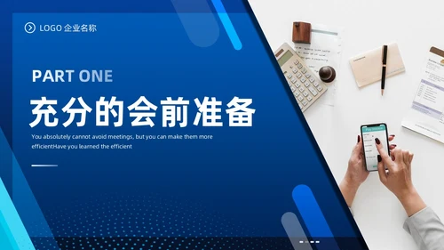 高效会议管理术蓝色商务PPT