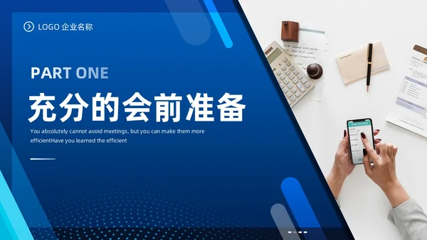 高效会议管理术蓝色商务PPT