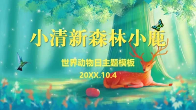 世界动物日森林小鹿通用PPT模板