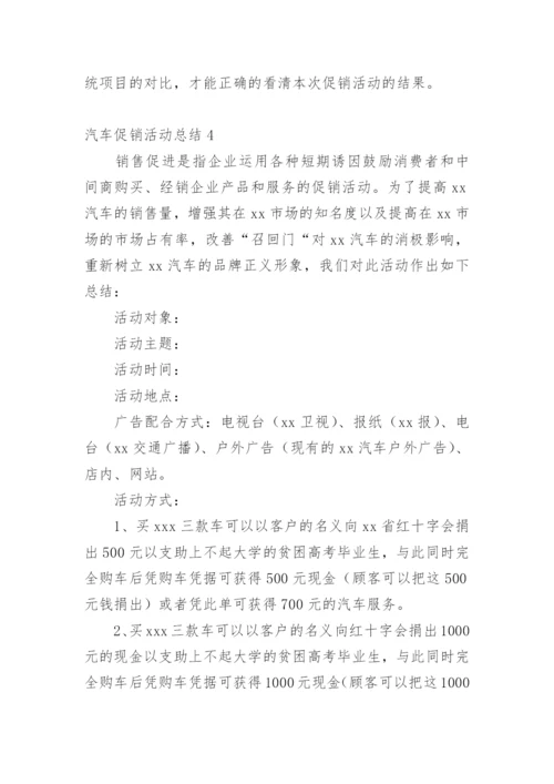 汽车促销活动总结_8.docx