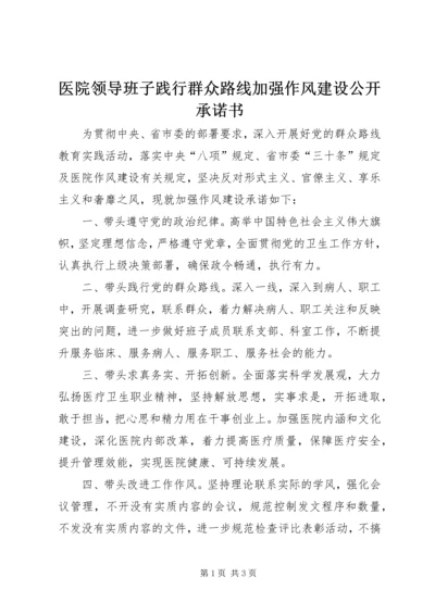 医院领导班子践行群众路线加强作风建设公开承诺书.docx