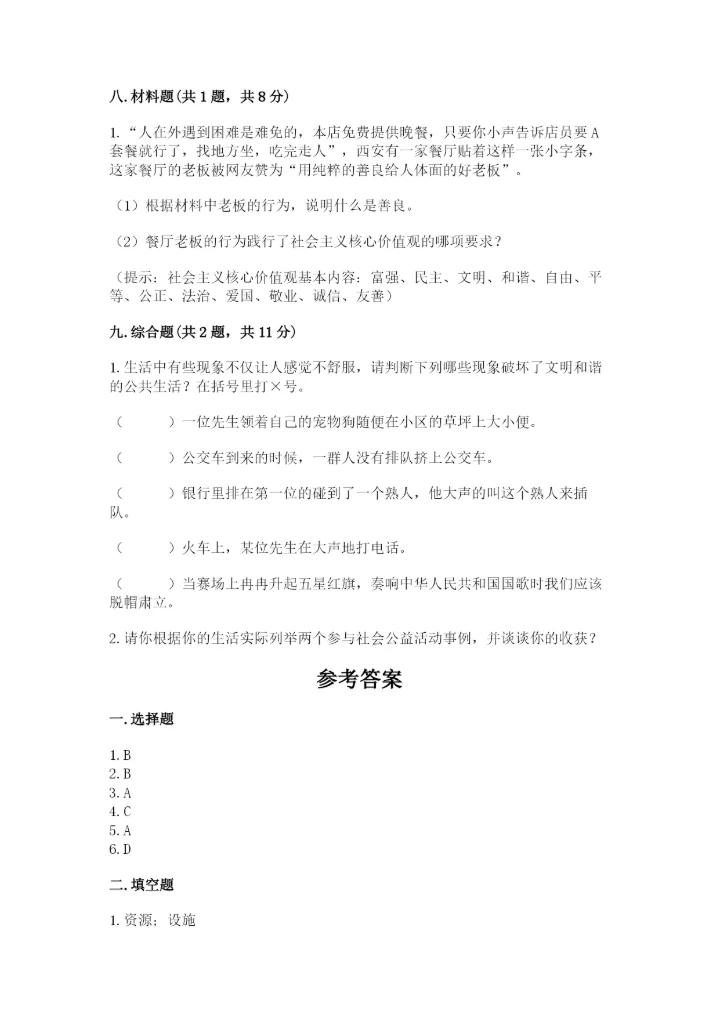 道德与法治五年级下册第二单元《公共生活靠大家》测试卷附答案（巩固）.docx