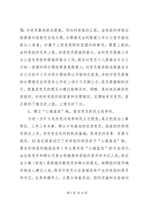 新形势下加强村级党内民主建设的实践与思考 (3).docx