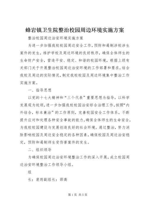 蜂岩镇卫生院整治校园周边环境实施方案 (3).docx