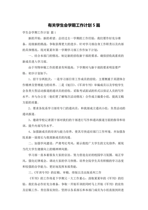 有关学生会学期工作计划5篇.docx