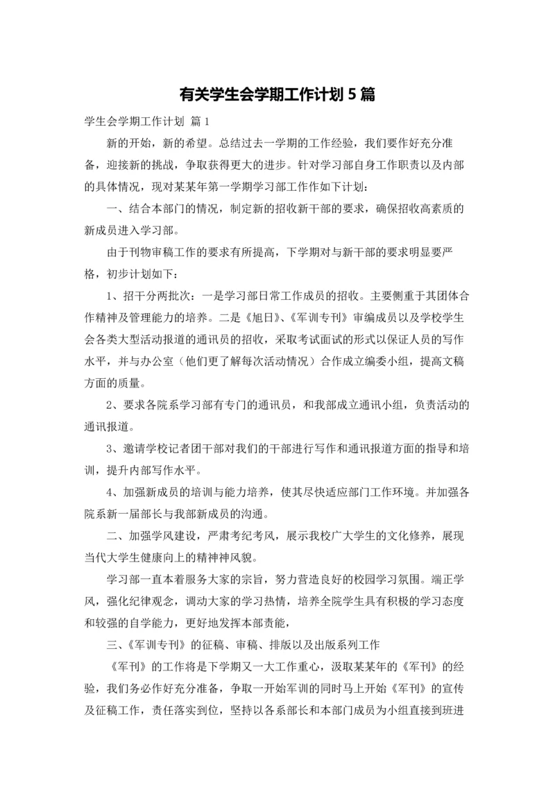 有关学生会学期工作计划5篇.docx