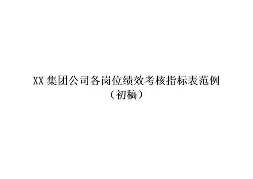 公司各岗位绩效考核指标表