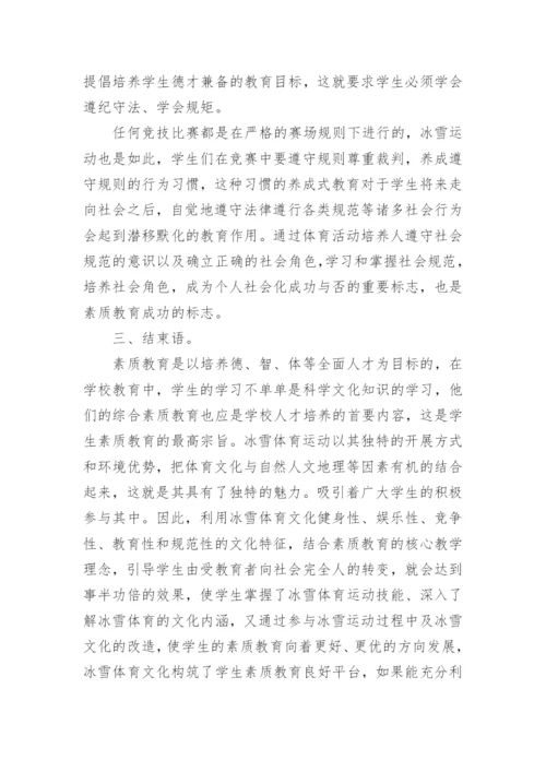 冰雪体育文化对大学生素质教育的影响论文.docx