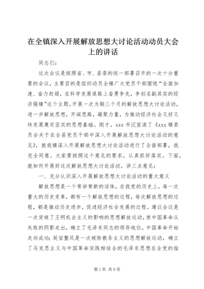 在全镇深入开展解放思想大讨论活动动员大会上的讲话.docx