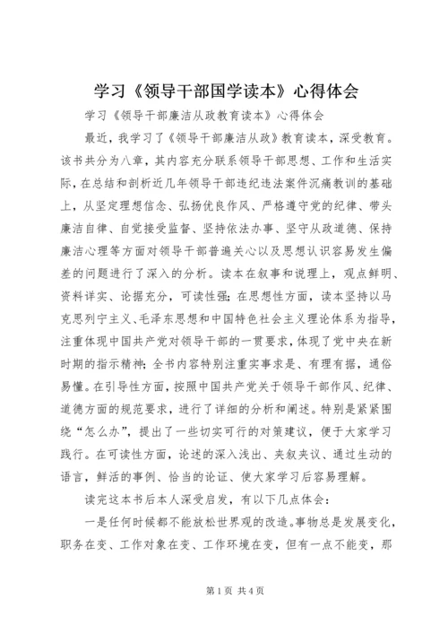 学习《领导干部国学读本》心得体会 (5).docx