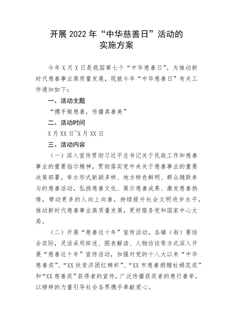 【活动方案】开展2022年“中华慈善日”活动的实施方案.docx