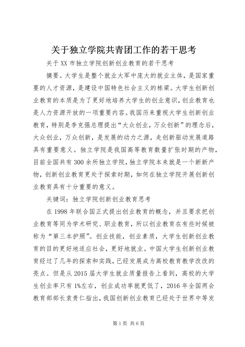 关于独立学院共青团工作的若干思考 (2).docx