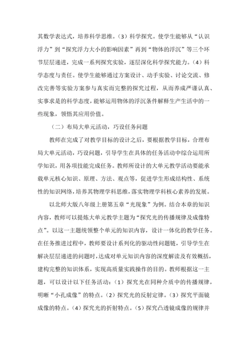 新课标背景下初中物理大单元教学探究.docx