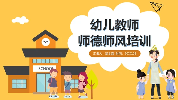 幼师师德师风职业素养培训PPT课件