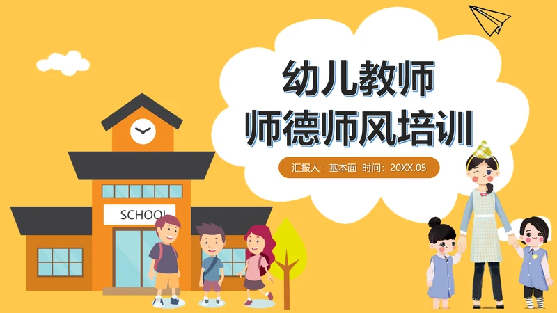 幼师师德师风职业素养培训PPT课件