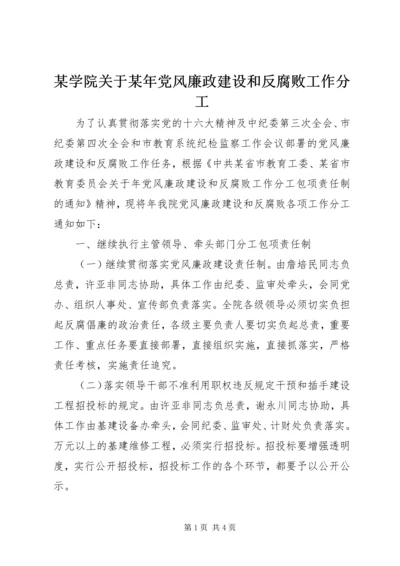 某学院关于某年党风廉政建设和反腐败工作分工 (2).docx