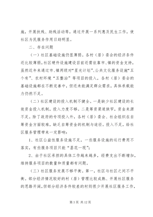 乡镇社区建设和社区服务工作调研报告.docx