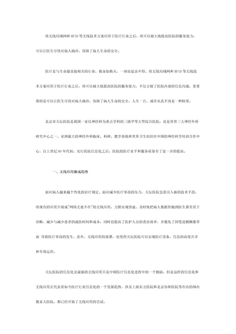 将无线局域网和RFID等无线技术方案应用于医疗行业之后.docx