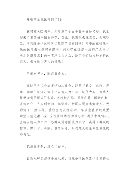 医师节党委书记讲话(精选10篇).docx