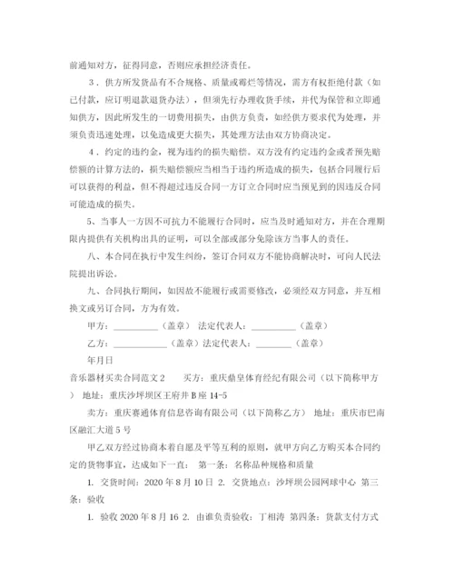 2023年音乐器材买卖合同范文.docx