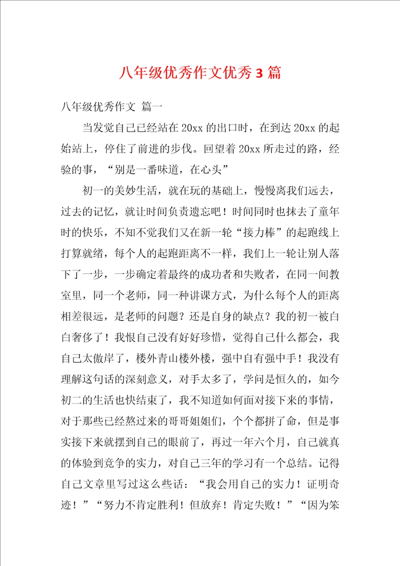 八年级优秀作文优秀3篇1