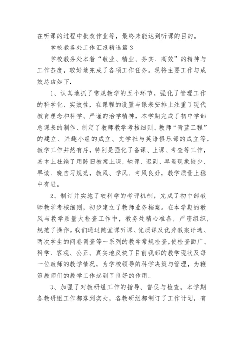 学校教务处工作汇报【精选10篇】.docx
