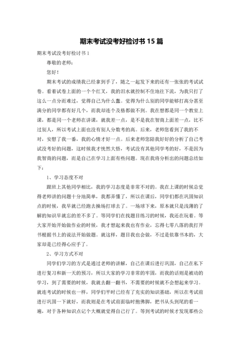 期末考试没考好检讨书15篇.docx