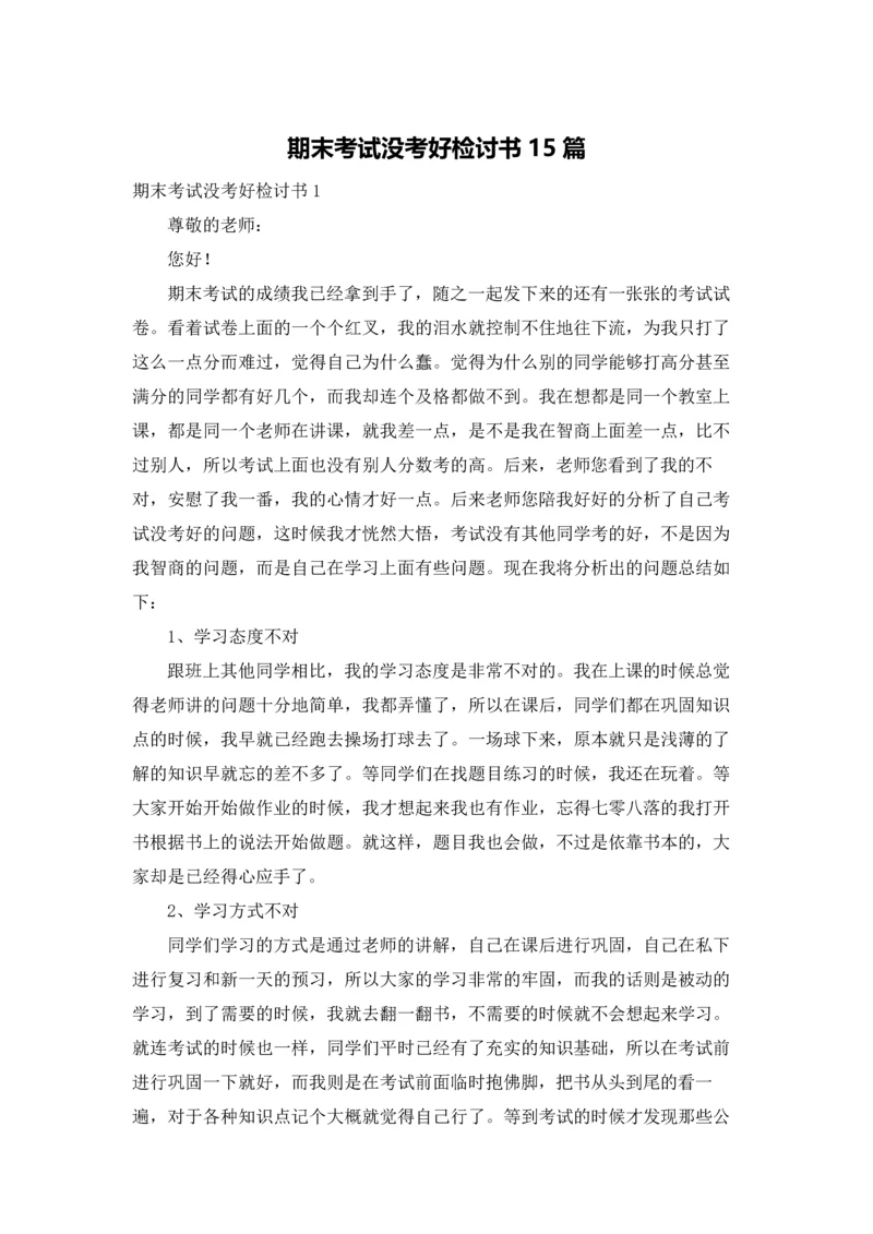 期末考试没考好检讨书15篇.docx