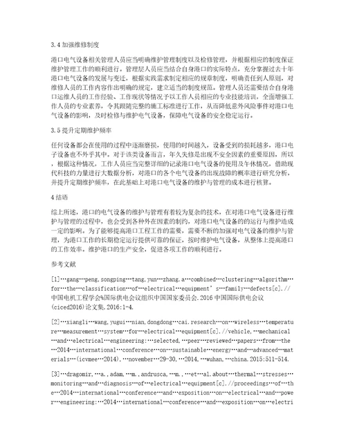 新时代电气设备维护与管理探讨