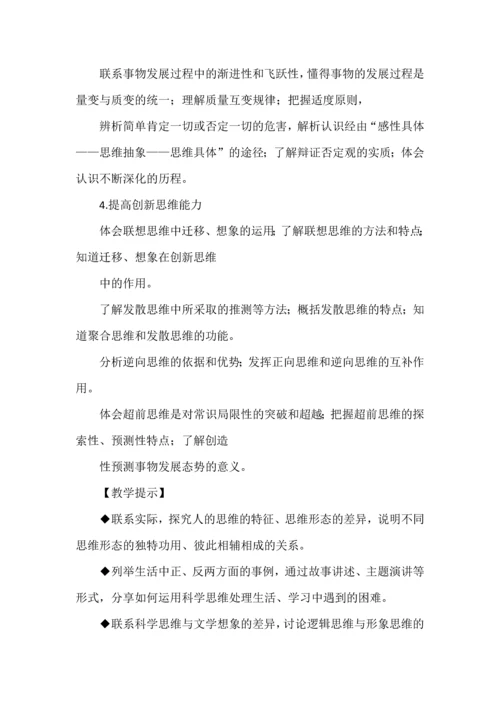 选择性必修3《逻辑与思维》新课标上的课程内容.docx