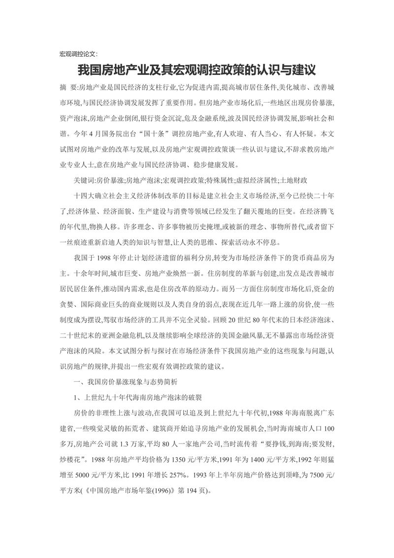 我国房地产业及其宏观调控政策的认识与建议