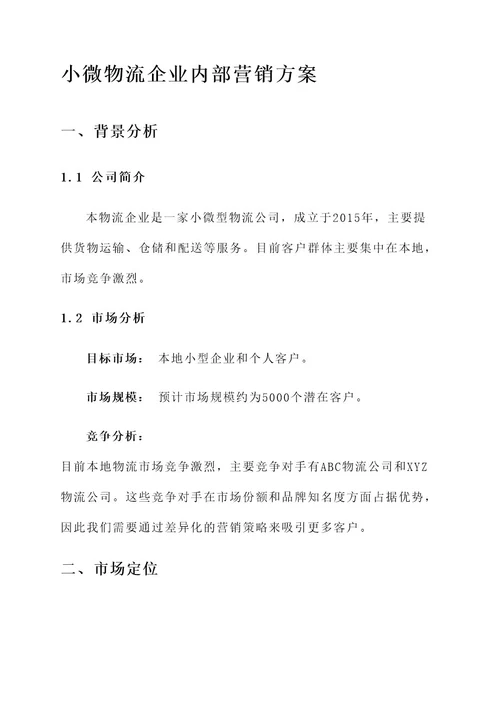 小微物流企业内部营销方案