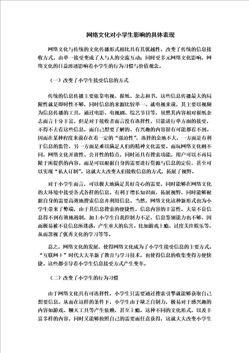 网络文化对小学生影响的具体表现