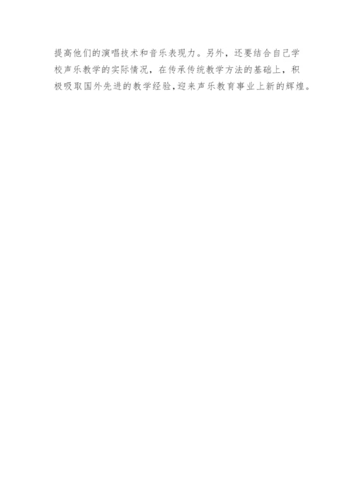 高中声乐教学实践论文.docx