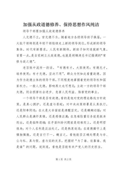 加强从政道德修养、保持思想作风纯洁 (4).docx