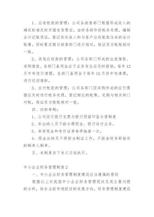 中小企业财务管理制度_1.docx