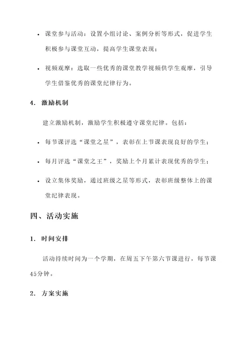 学生课堂纪律教育活动方案