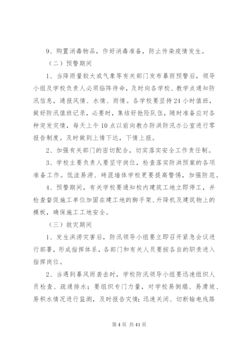 学校防洪防汛工作应急预案某年.docx