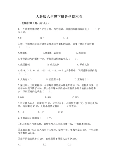 人教版六年级下册数学期末卷附答案（研优卷）.docx